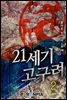 21세기 고구려 2부 02권