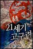 21세기 고구려 2부 05권