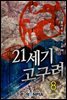 21세기 고구려 2부 08권