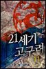 21세기 고구려 2부 11권