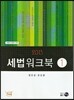 2013 세법워크북 1