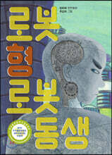 로봇 형 로봇 동생