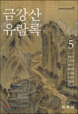 금강산유람록 5