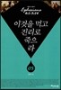 이것을 먹고 진리로 죽으라 5