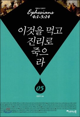 이것을 먹고 진리로 죽으라 5