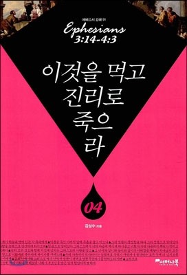 이것을 먹고 진리로 죽으라 4