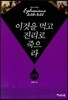 이것을 먹고 진리로 죽으라 3