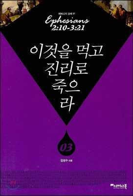 이것을 먹고 진리로 죽으라 3