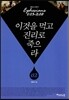 이것을 먹고 진리로 죽으라 2