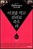 이것을 먹고 진리로 죽으라 1
