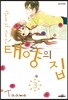 태양의 집 3
