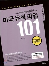 미국 유학파일 101