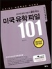 미국 유학파일 101