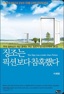 징조는 픽션보다 참혹했다