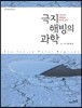 극지 해빙의 과학