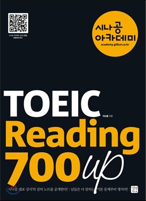 시나공 아카데미 TOEIC READING 700 UP