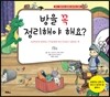 방을 꼭 정리해야 해요?
