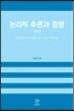 논리적 추론과 증명
