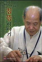 평생 건강을 위한 침뜸 이야기