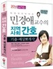 2014 민경애 교수의 지역사회간호 기출·예상 뽀개기