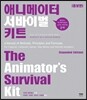 애니메이터 서바이벌 키트