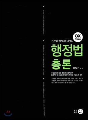 기본서와 함께 보는 황남기 OX 오엑스 행정법총론