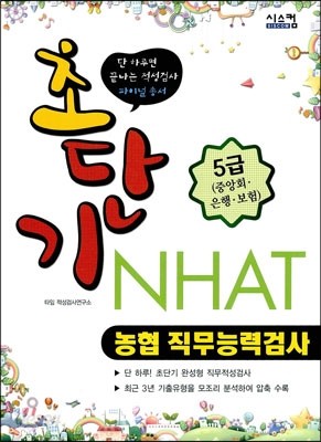 초단기 NHAT 농협 직무능력검사 5급(증앙회&#183;은행&#183;보험)