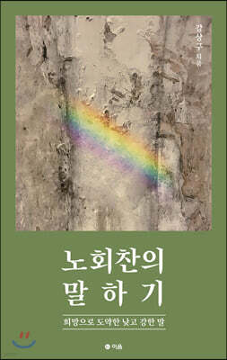 노회찬의 말하기