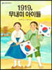 1919, 무내미 아이들