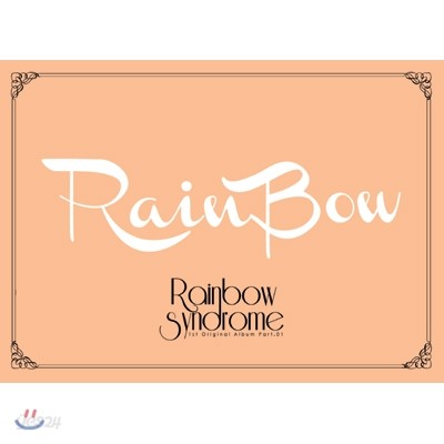 레인보우 (Rainbow) 1집 - Part. 1 : Rainbow  Syndrome