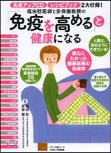 「免疫を高める」と超健康になる