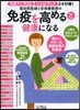 「免疫を高める」と超健康になる