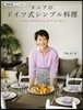 タニアのドイツ式シンプル料理