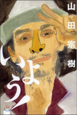 いよう!