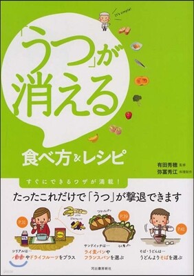 「うつ」が消える食べ方&レシピ