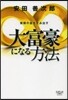 無限の富を生み出す大富豪になる方法