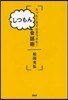 たった1分で心をつかむ! しつもん會話術