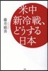 米中新冷戰,どうする日本
