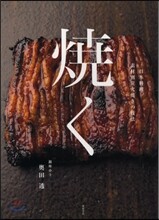 燒く
