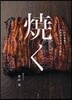 燒く 日本料理 素材別炭火燒きの技法