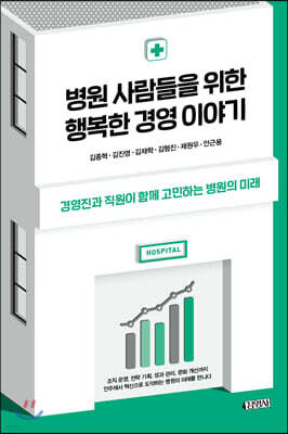 병원 사람들을 위한 행복한 경영 이야기