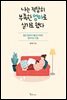 나는 적당히 부족한 엄마로 살기로 했다