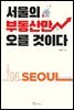 서울의 부동산만 오를 것이다