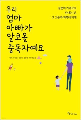 우리 엄마 아빠가 알코올 중독자예요