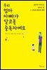 우리 엄마 아빠가 알코올 중독자예요