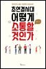 초연결시대, 어떻게 소통할 것인가