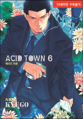 애시드 타운(ACID TOWN) 6