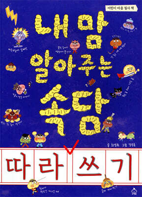 내 맘 알아주는 속담 따라쓰기