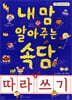 내 맘 알아주는 속담 따라쓰기