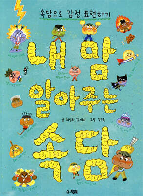 내 맘 알아주는 속담
